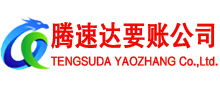 襄阳腾速达清债公司